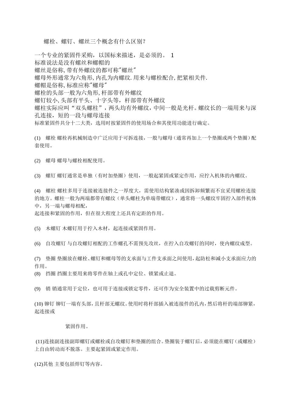 螺栓、螺钉、螺丝三个概念有什么区别？_第1页