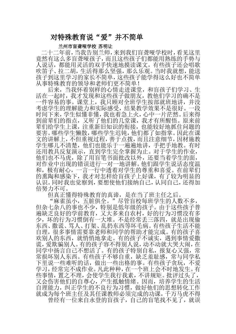 对特殊教育说“爱”并不简单_第1页