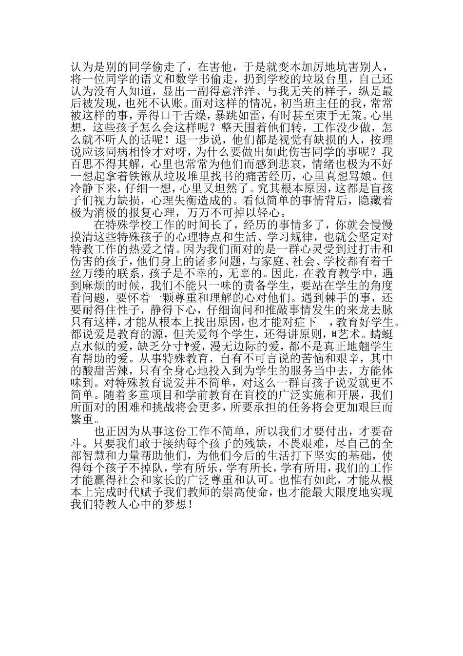 对特殊教育说“爱”并不简单_第2页