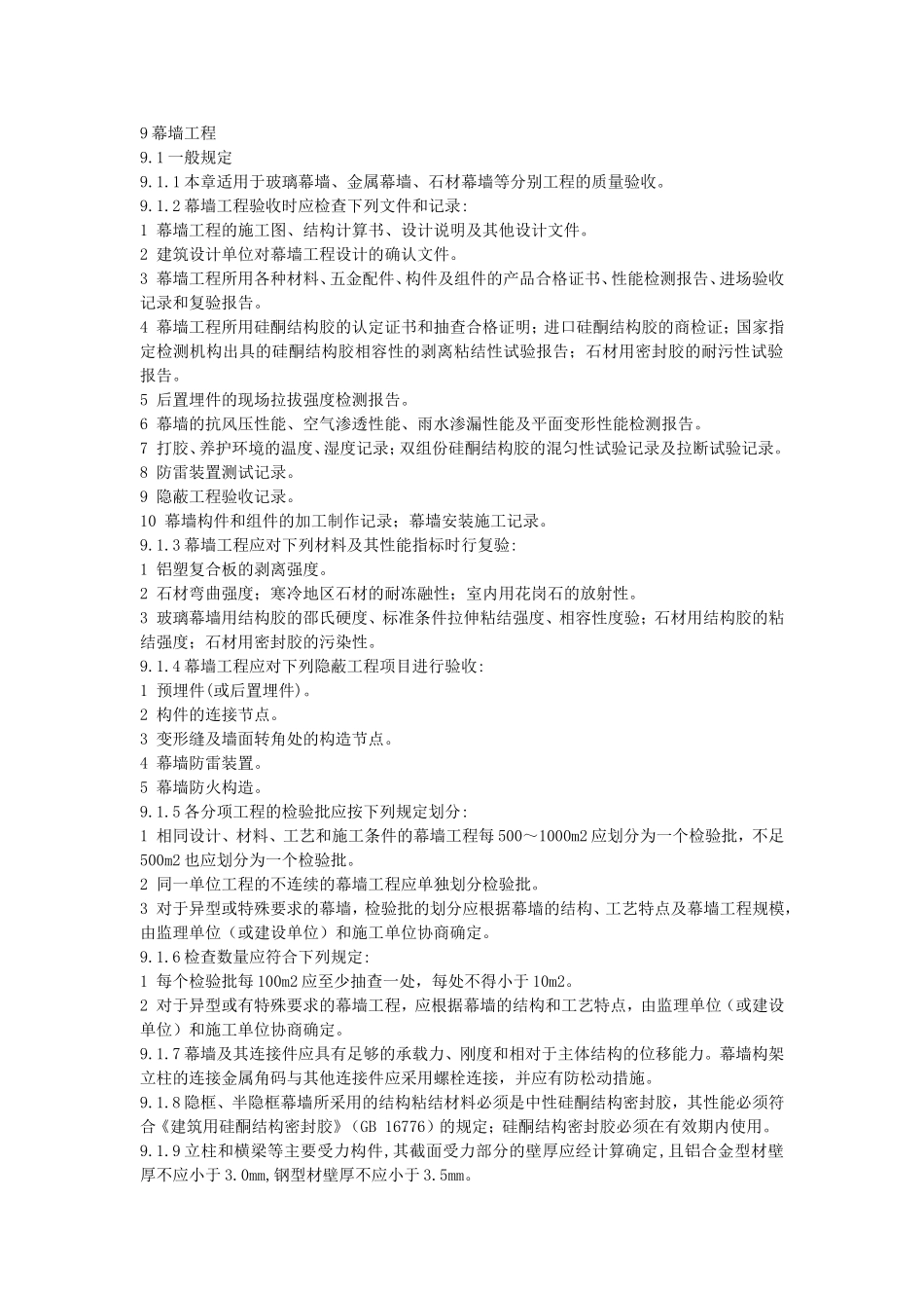 建筑装饰装修工程质量验收规范：幕墙工程_第1页
