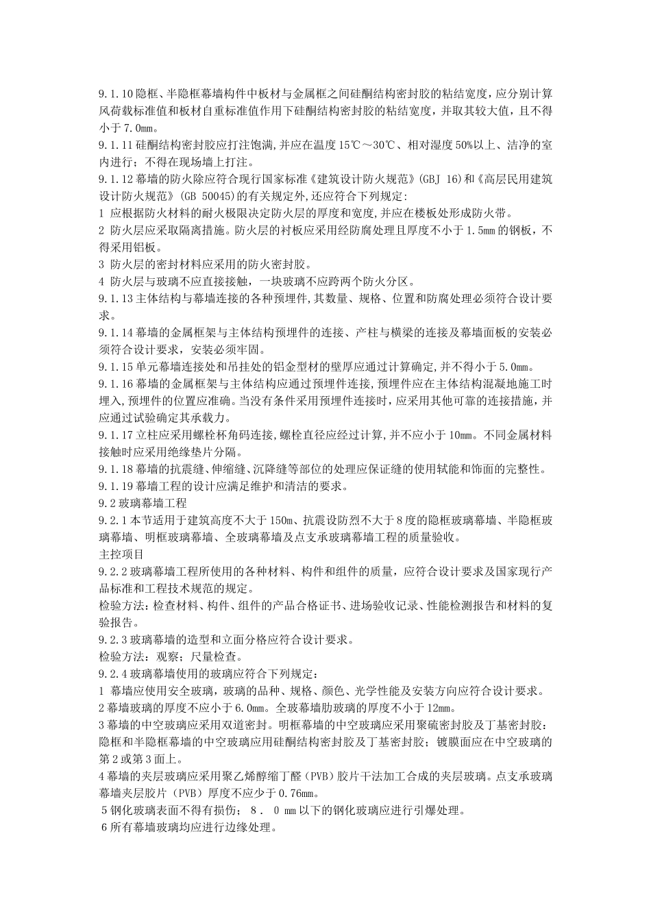建筑装饰装修工程质量验收规范：幕墙工程_第2页