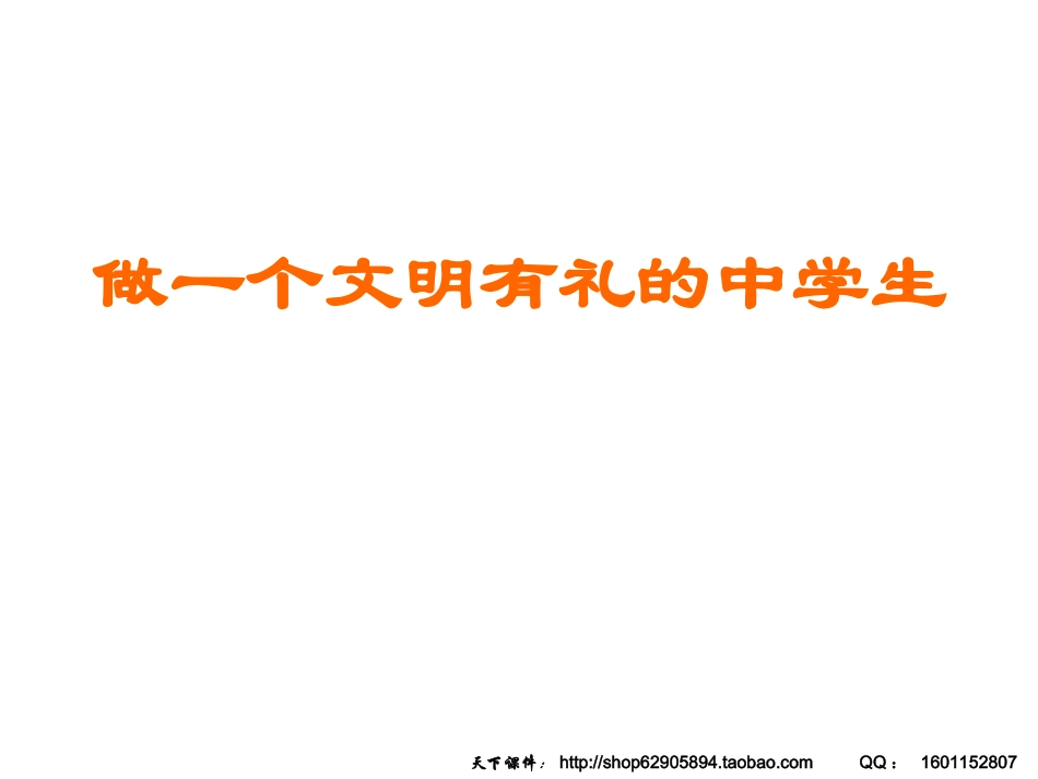 班会课件：做一个文明有礼的中学生_第1页