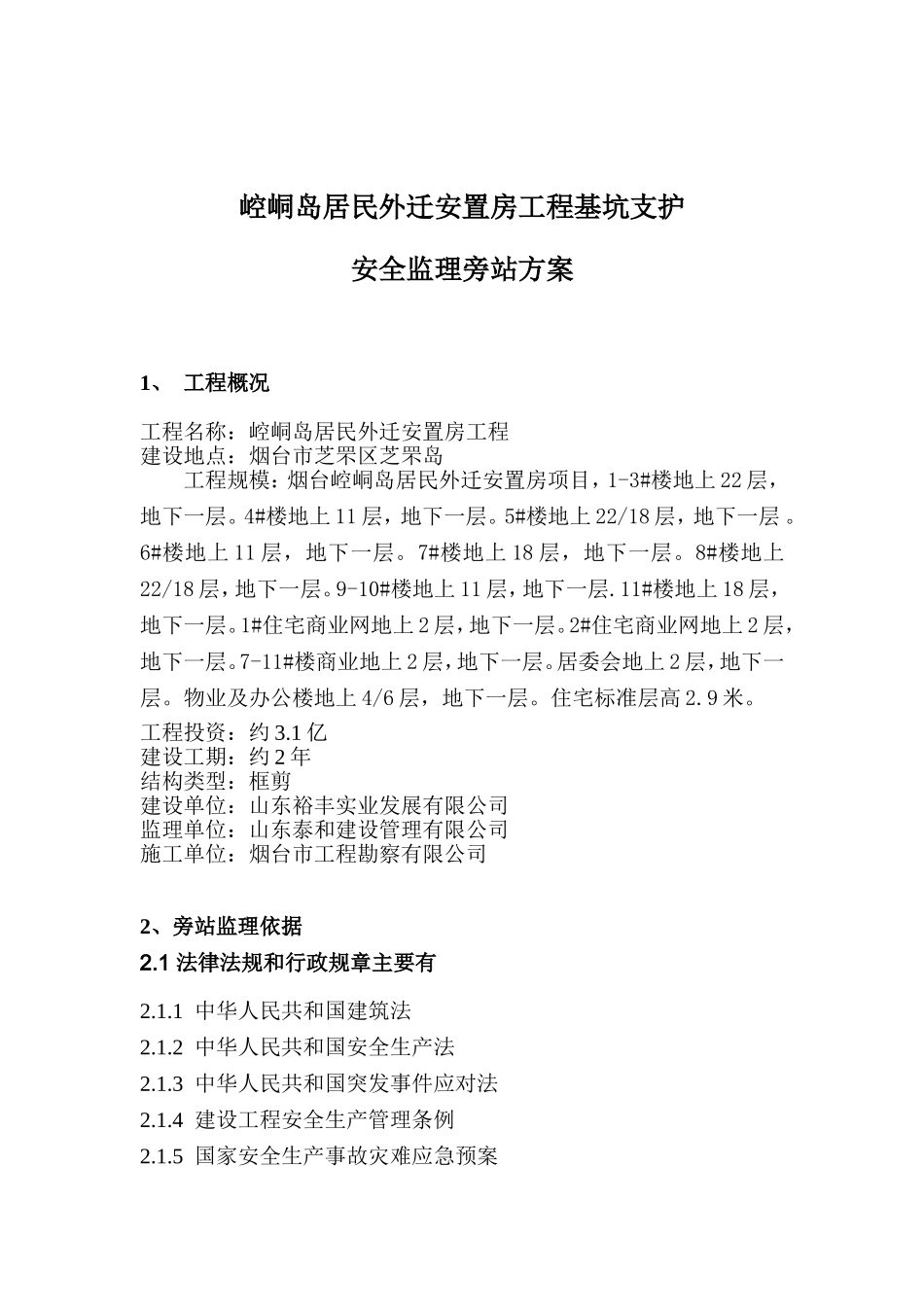 深基坑支护安全监理旁站方案_第1页