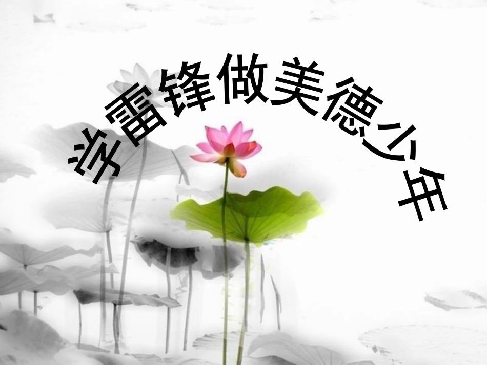 学雷锋做美德少年_第2页