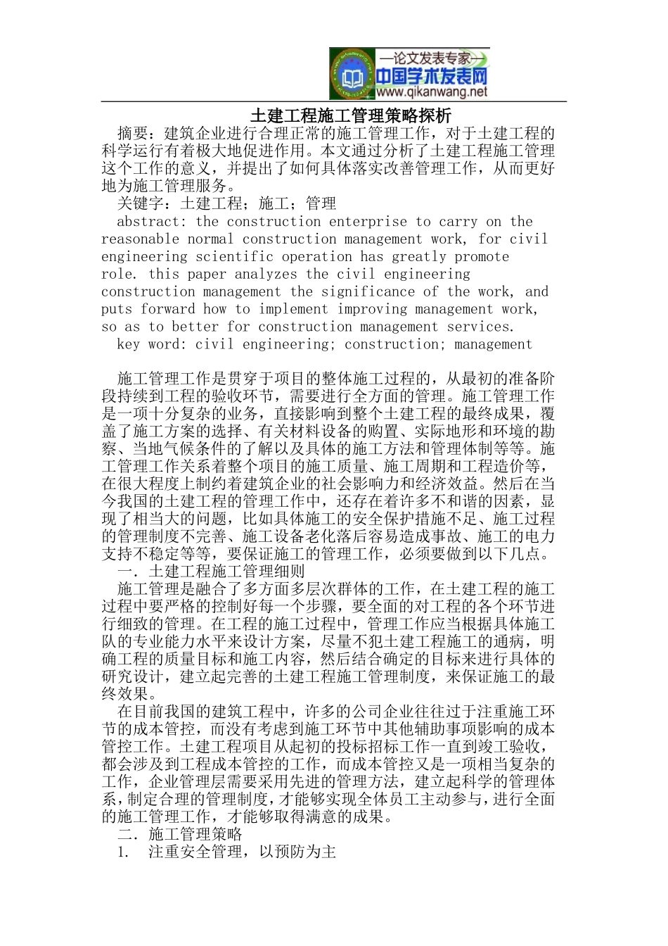 土建工程施工管理策略探析_第1页