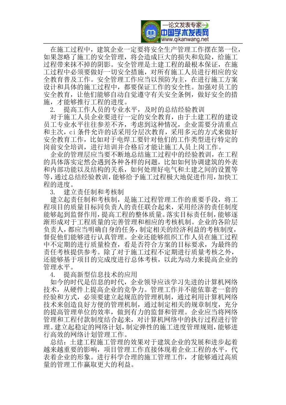 土建工程施工管理策略探析_第2页