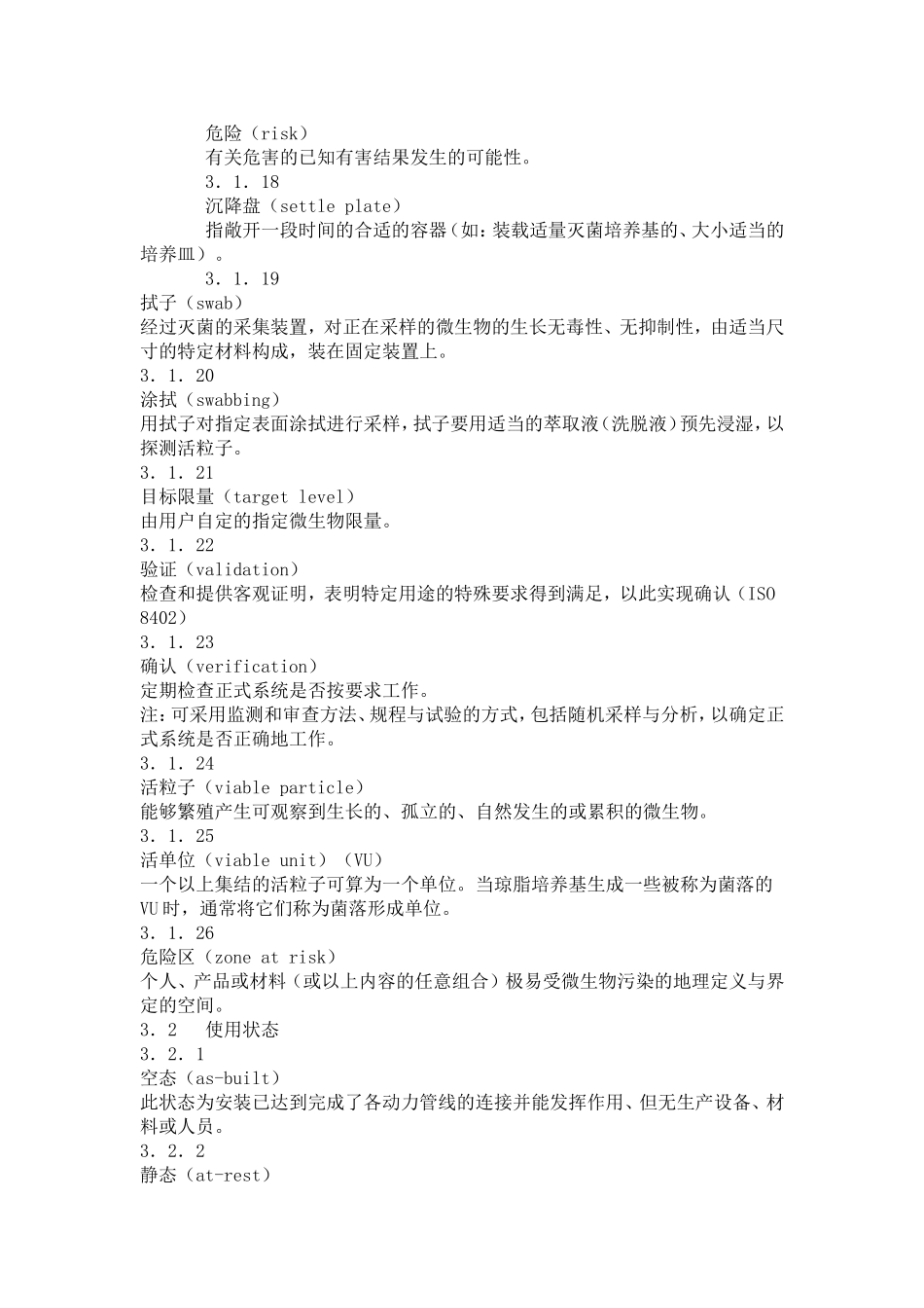 生物污染控制——总则(洁净室及相关受控环境国际标准中文版正文_第3页