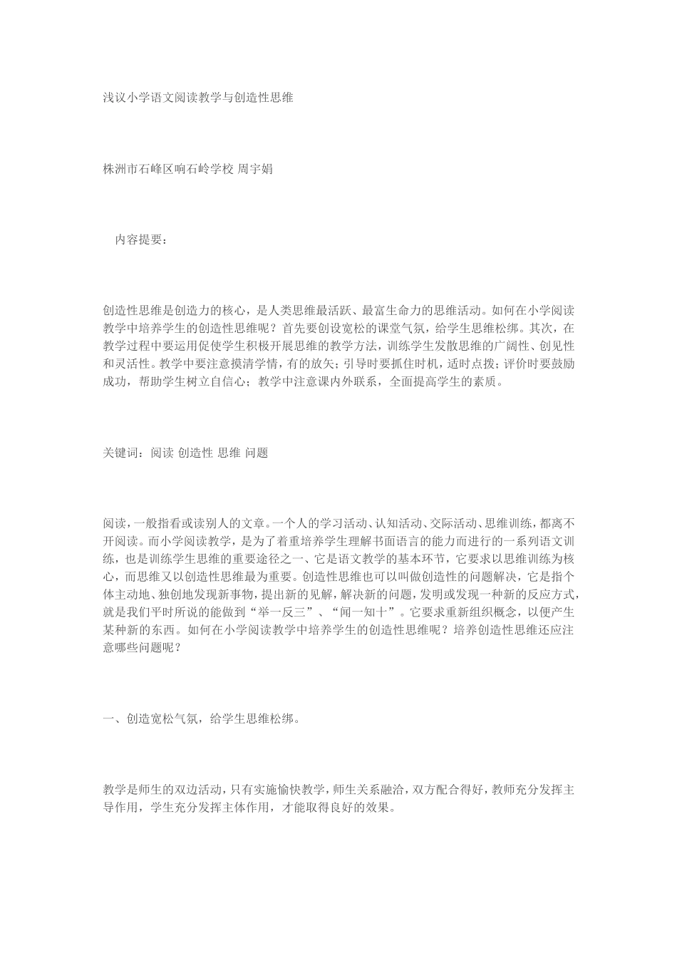 浅议小学语文阅读教学与创造性思维_第1页