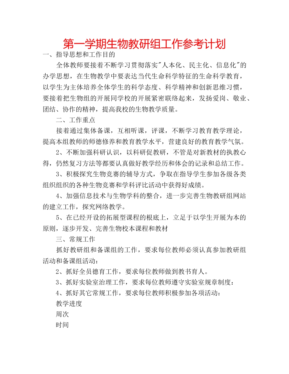 第一学期生物教研组工作参考计划 _第1页