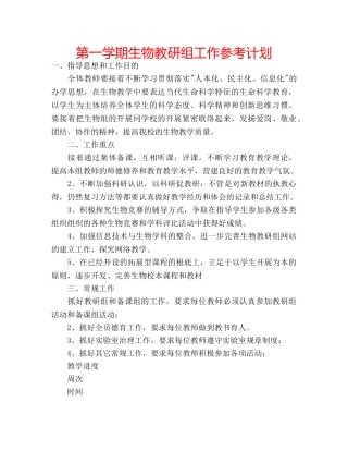 第一学期生物教研组工作参考计划 