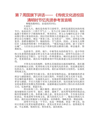 第7周国旗下讲话—— 《传统文化进校园 清明时节忆先贤参考发言稿 