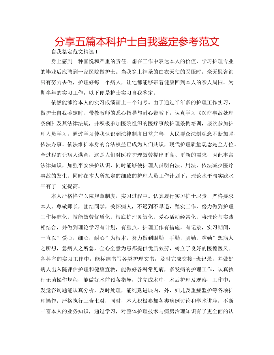 分享五篇本科护士自我鉴定参考范文 _第1页
