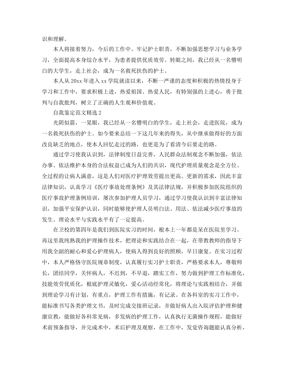 分享五篇本科护士自我鉴定参考范文 _第2页