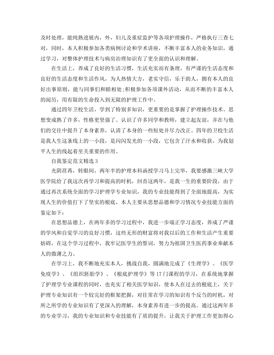 分享五篇本科护士自我鉴定参考范文 _第3页