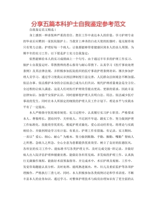 分享五篇本科护士自我鉴定参考范文 