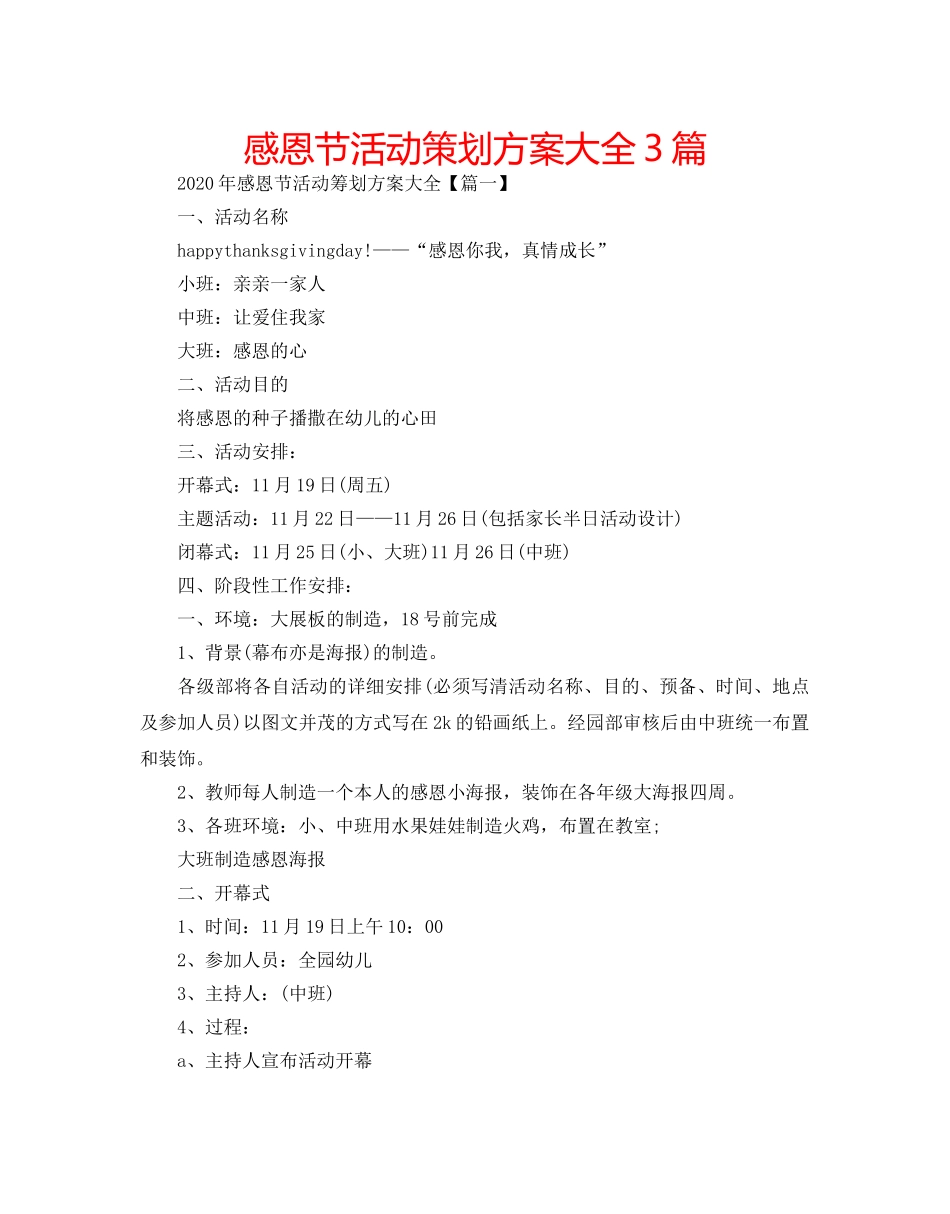 感恩节活动策划方案大全3篇 _第1页