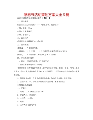 感恩节活动策划方案大全3篇 