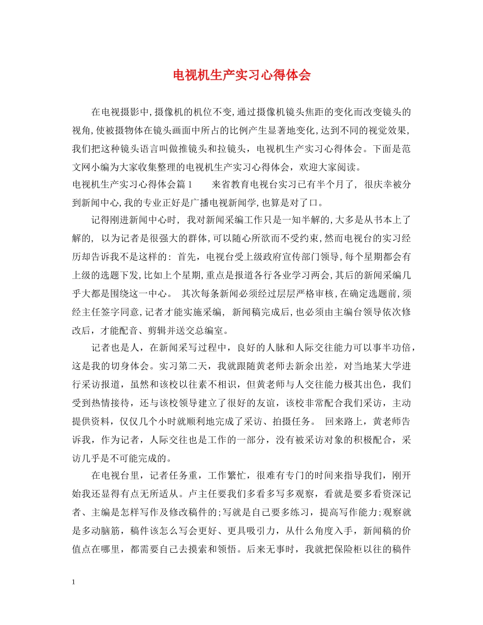 电视机生产实习心得体会 _第1页