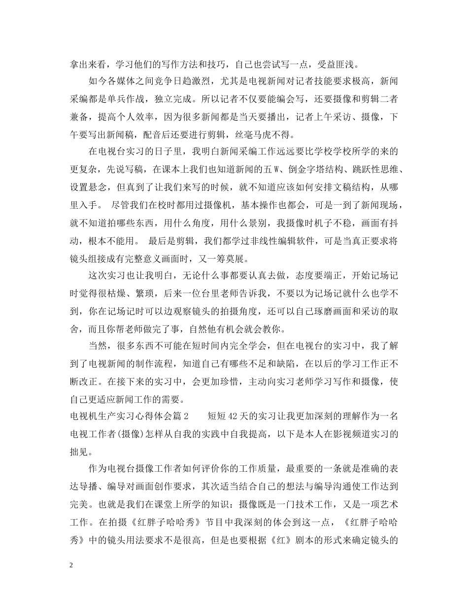 电视机生产实习心得体会 _第2页