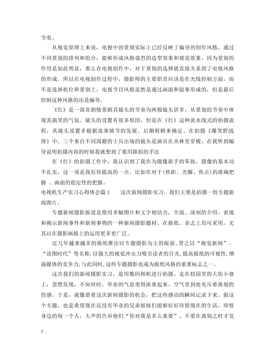 电视机生产实习心得体会 _第3页