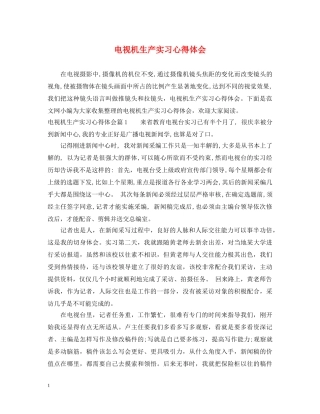 电视机生产实习心得体会 
