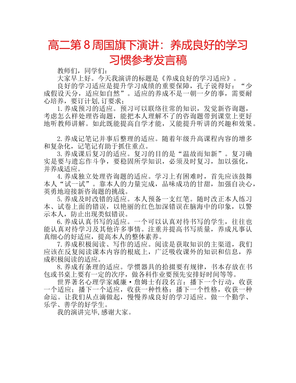 高二第8周国旗下演讲养成良好的学习习惯参考发言稿 _第1页