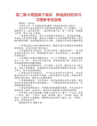 高二第8周国旗下演讲养成良好的学习习惯参考发言稿 