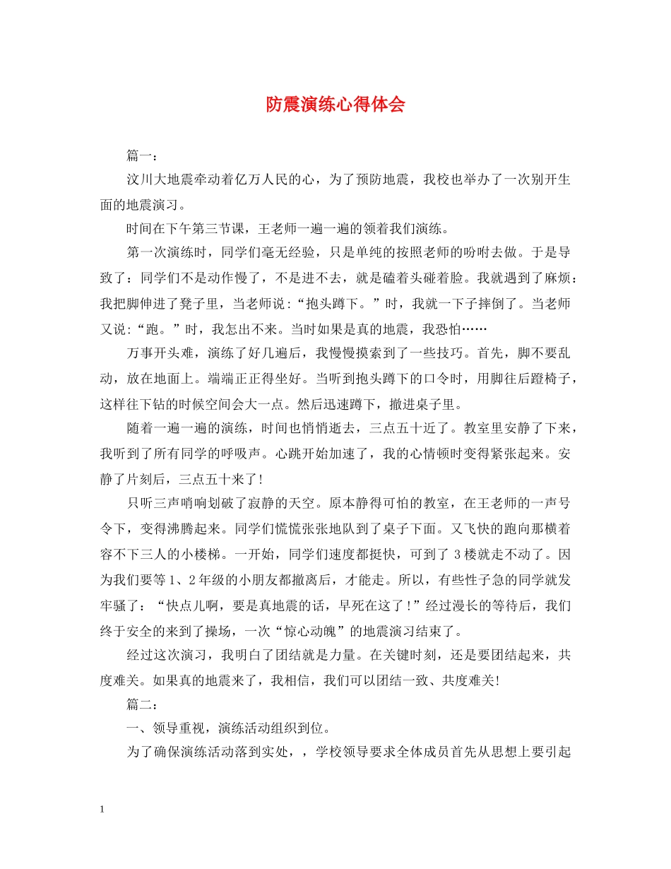 防震演练心得体会 _第1页