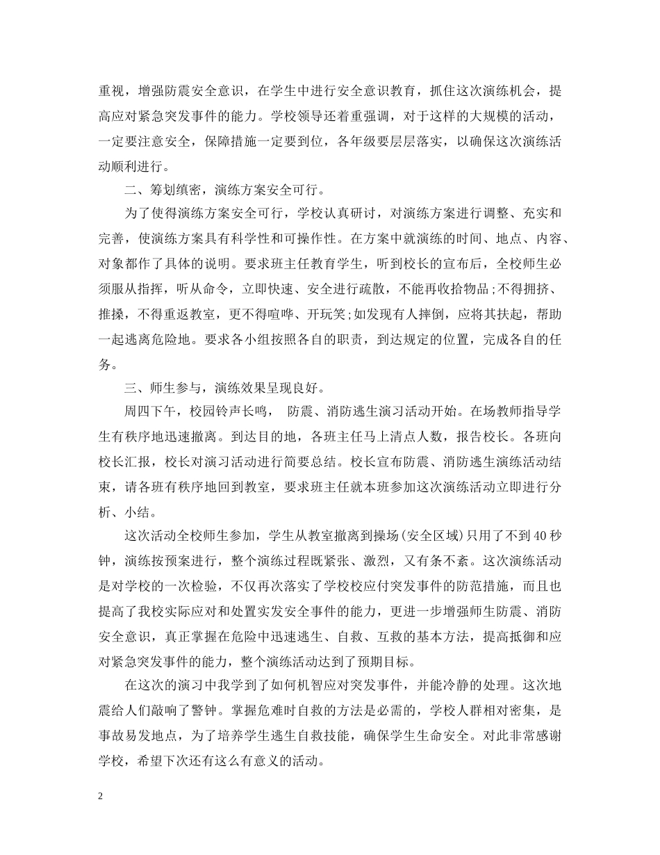 防震演练心得体会 _第2页