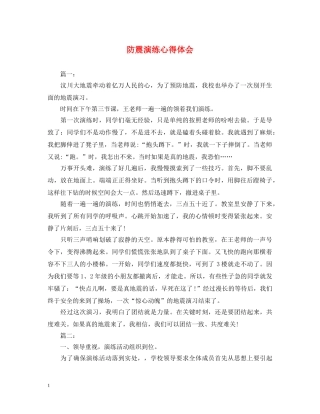 防震演练心得体会 