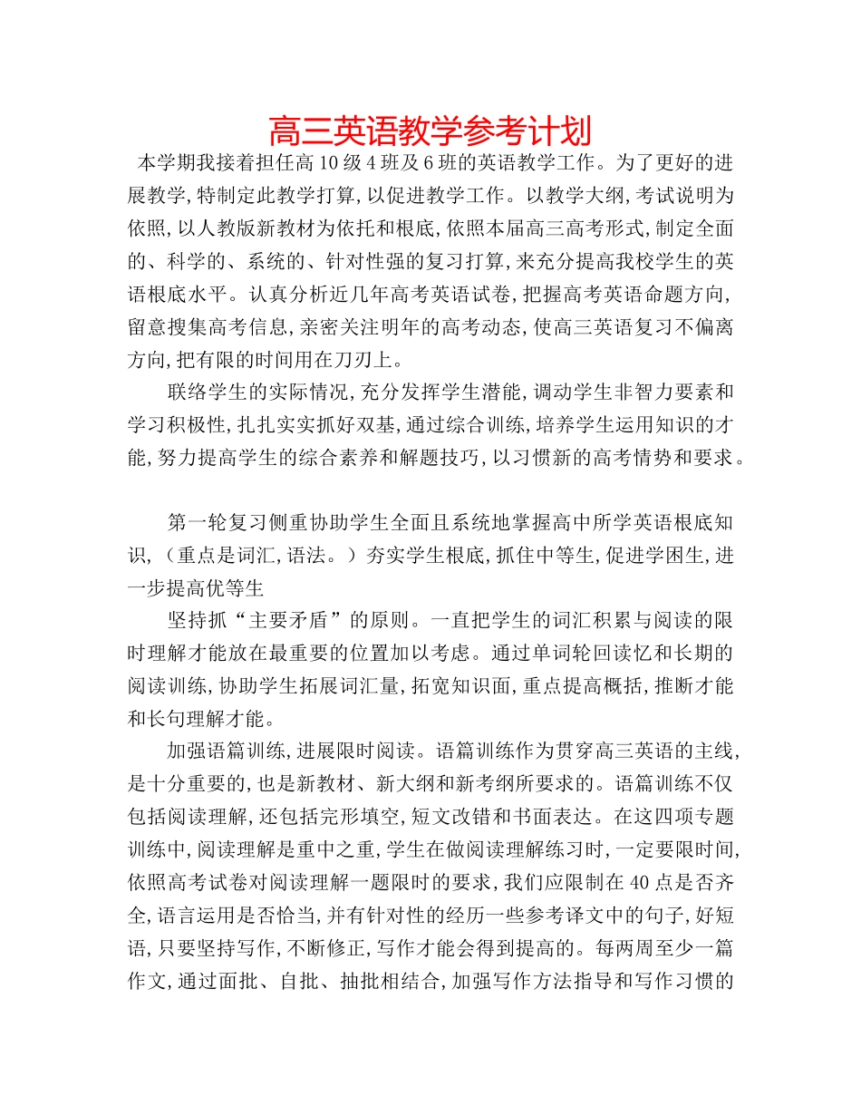 高三英语教学参考计划 _第1页