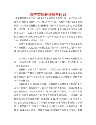 高三英语教学参考计划 