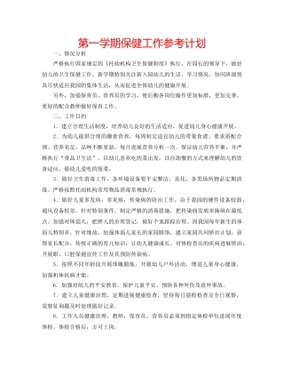 第一学期保健工作参考计划 