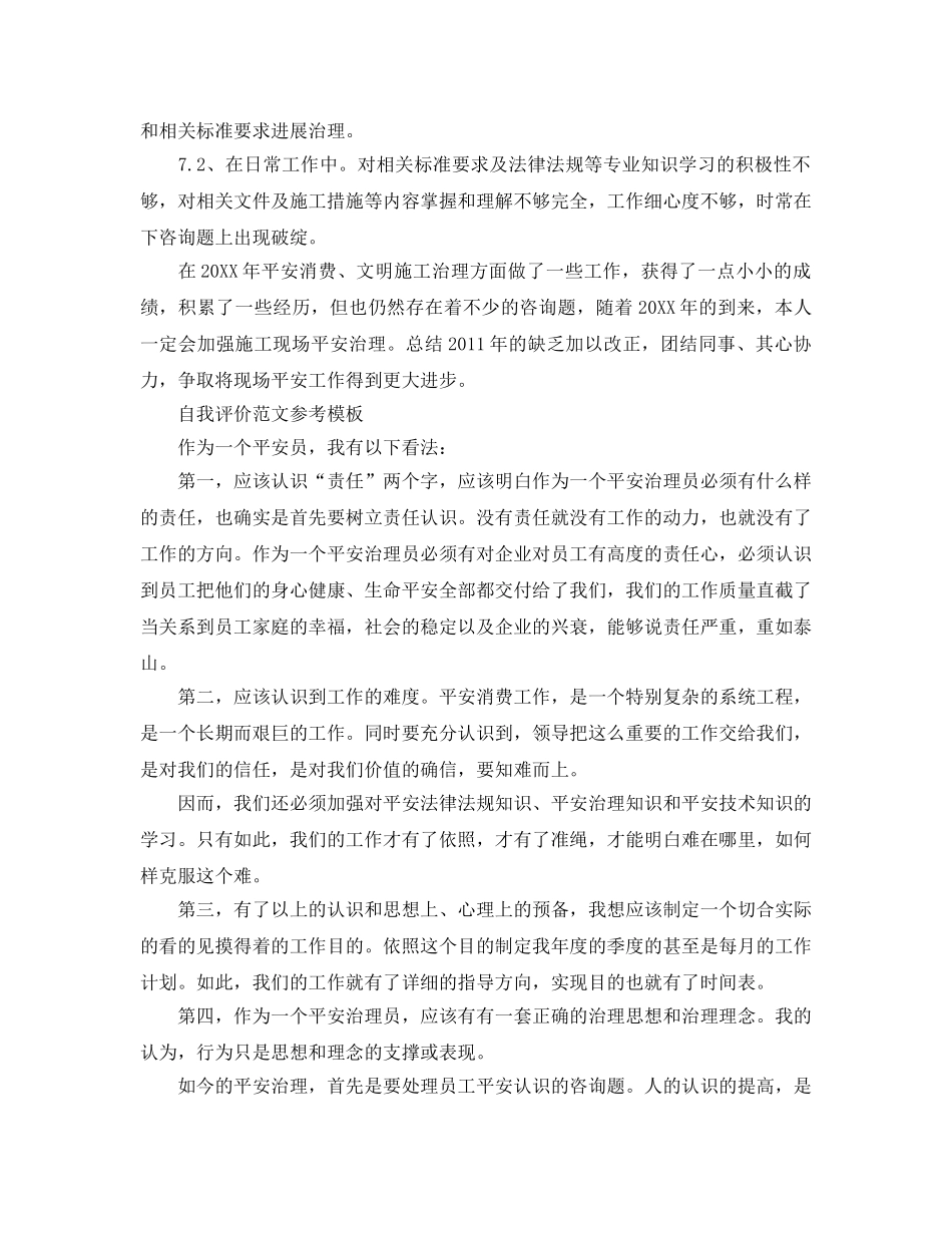 分享五篇安全员工作自我评价总结参考范文样本 _第3页