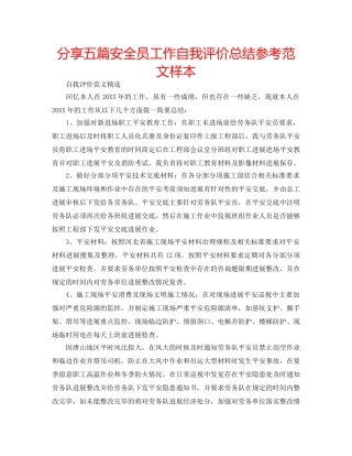 分享五篇安全员工作自我评价总结参考范文样本 