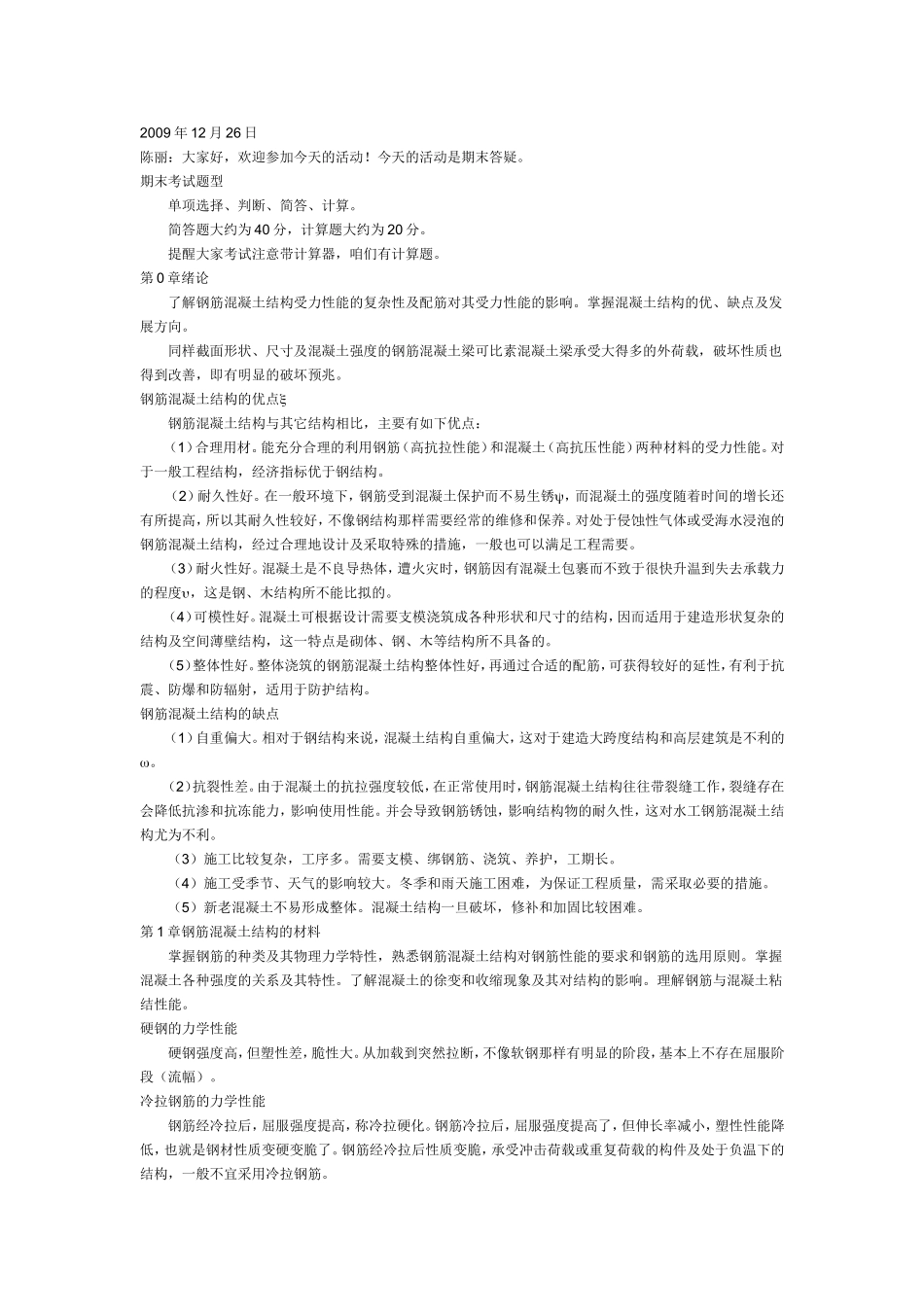 水钢中央电大期末复习资料09.12.26(本课)_第1页