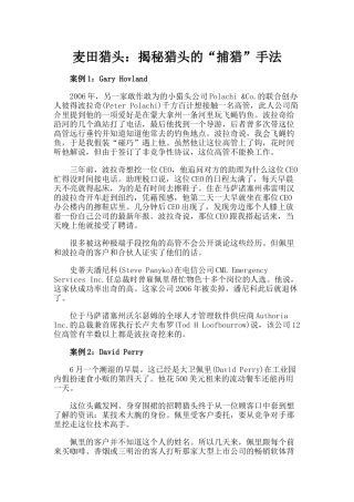 麦田猎头：揭秘猎头的“捕猎”手法