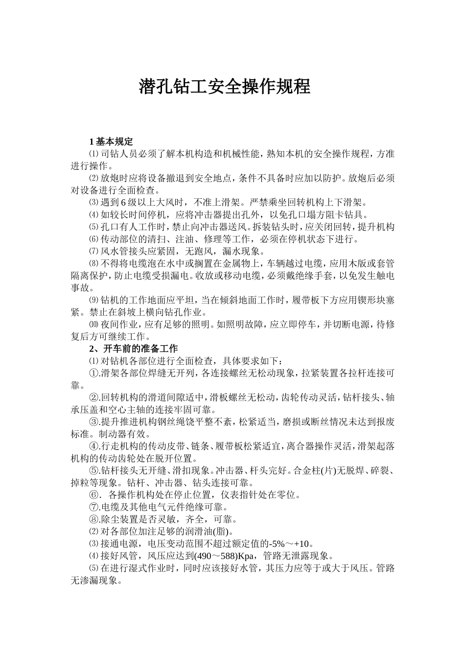 潜孔钻工安全操作规程_第1页