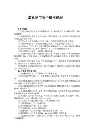 潜孔钻工安全操作规程