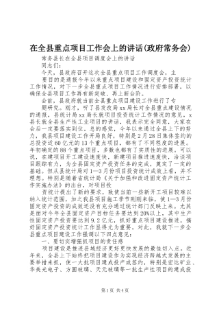 在全县重点项目工作会上的讲话发言(政府常务会)