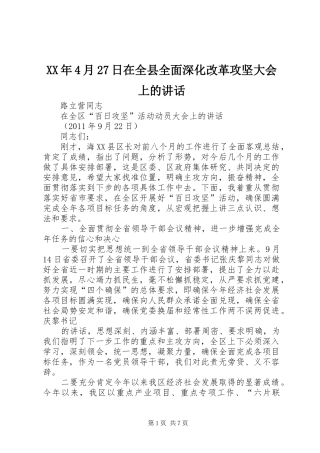 XX年4月27日在全县全面深化改革攻坚大会上的讲话发言