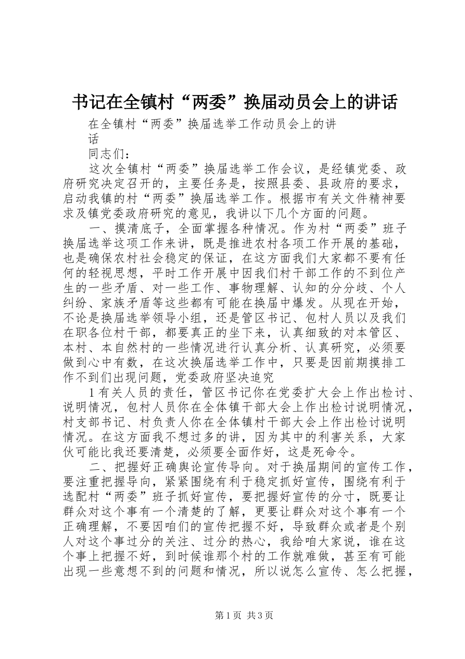 书记在全镇村“两委”换届动员会上的讲话发言_第1页