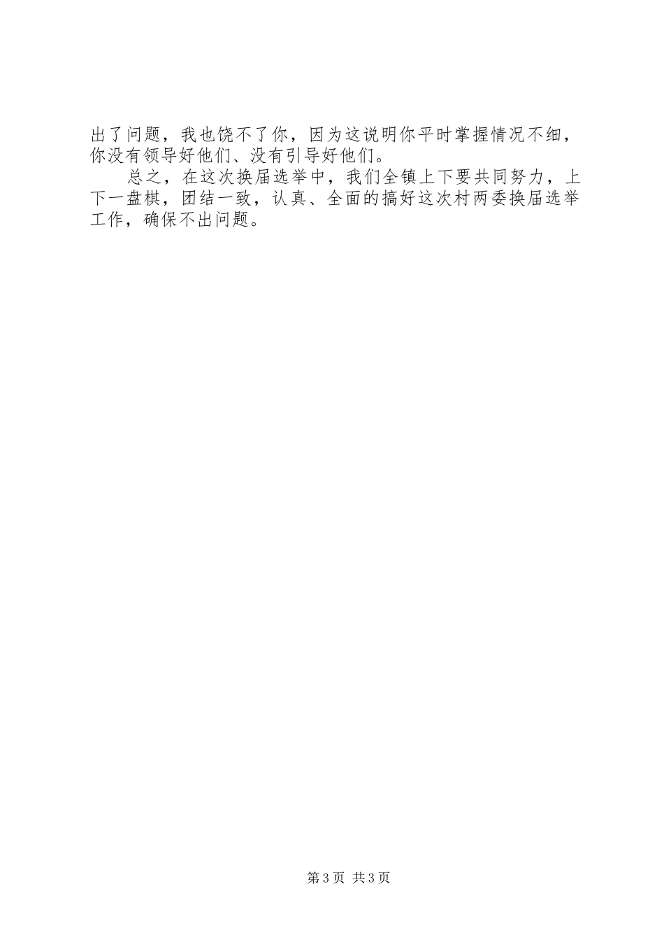 书记在全镇村“两委”换届动员会上的讲话发言_第3页