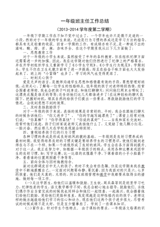 一年级班主任工作总结（13-14-2）时小花