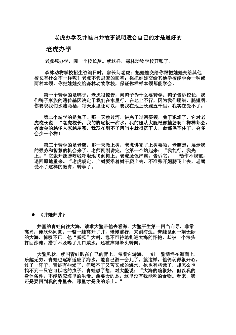 老虎办学及井蛙归井故事说明适合自己的才是最好的_第1页