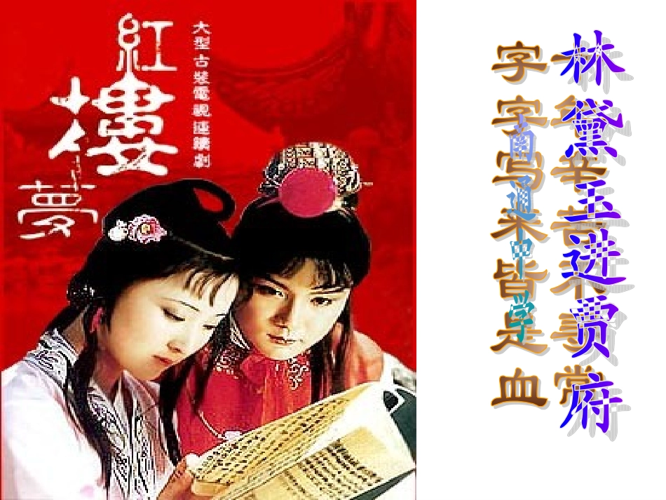 林黛玉进贾府_第1页