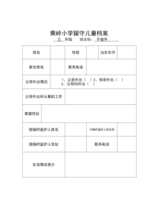 黄岭留守儿童档案表