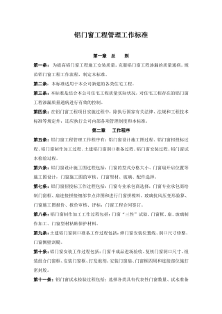 铝门窗工程管理工作标准