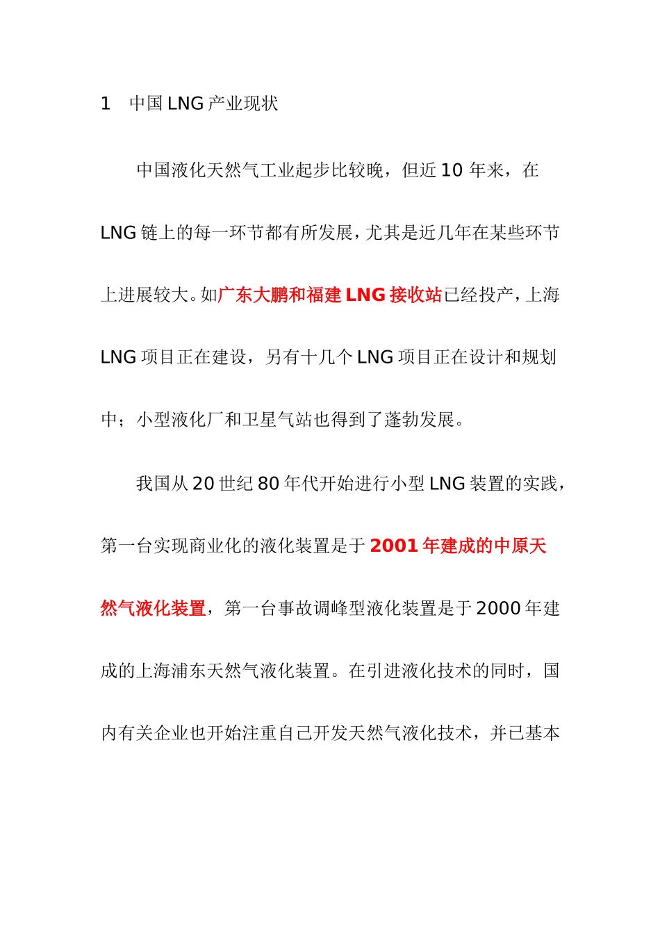 中国LNG产业现状_第1页