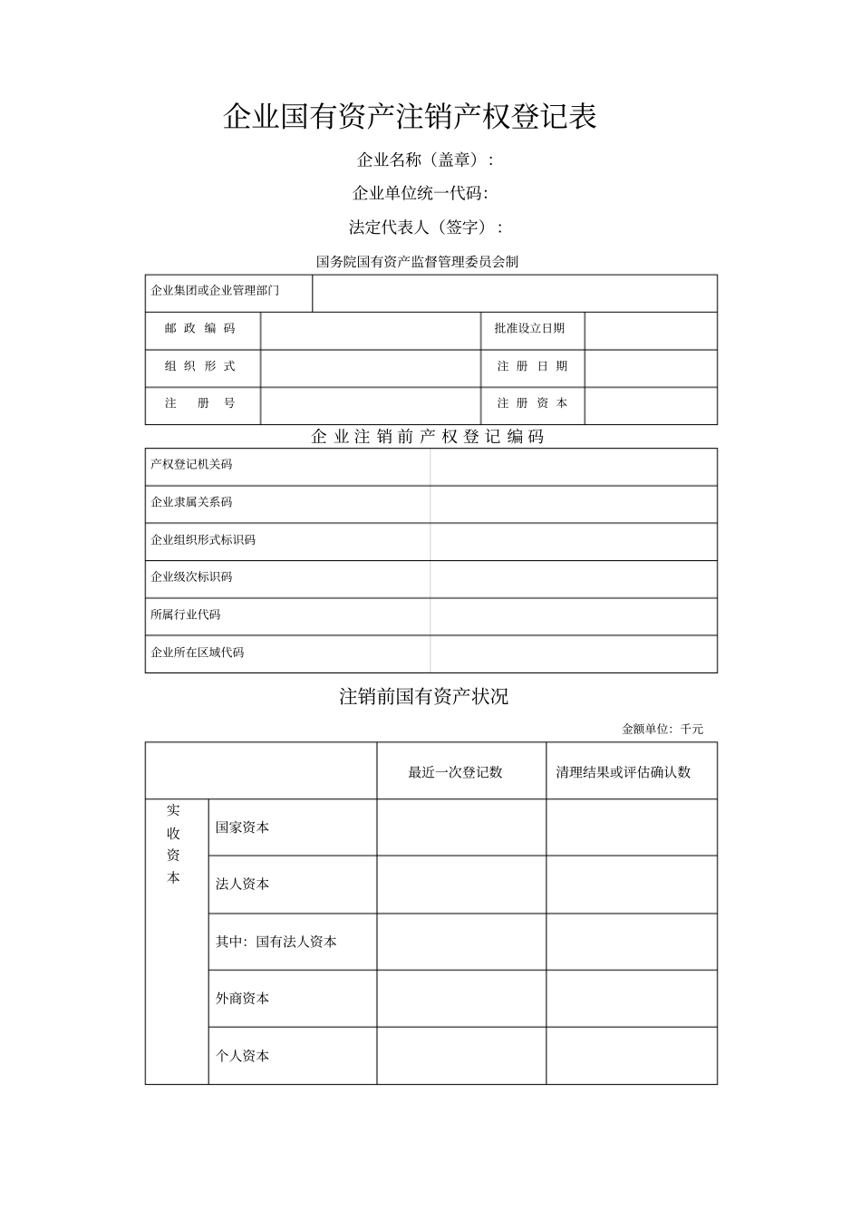 企业国有资产注销产权登记表_第1页